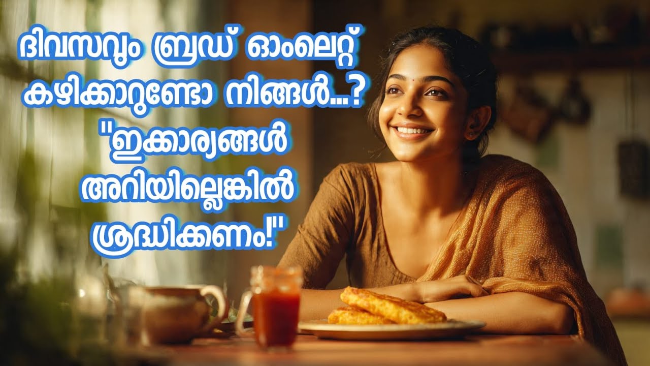 ദിവസവും ബ്രഡ് ഓംലെറ്റ് കഴിക്കുന്നവരാണോ? എങ്കിൽ ഈ വീഡിയോ നിർബന്ധമായും കാണുക!
