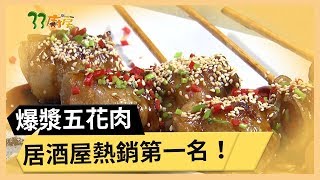 【爆漿五花肉】 初戀的滋味！居酒屋熱銷第一名！《33廚房》 EP61 ...