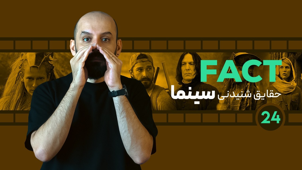 پانزده فکت سینمایی!/ قسمت 24