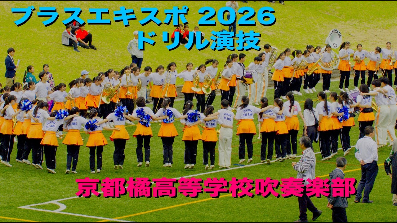 京都橘高校吹奏楽部 ブラスエキスポ 2026 交換コンサート Kyoto