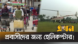 হেলিকপ্টারে স্বল্প খরচে প্রবাসীদের বাড়ি ফেরার সুযোগ | Probashi | Helicopter | Ekhon TV screenshot 3