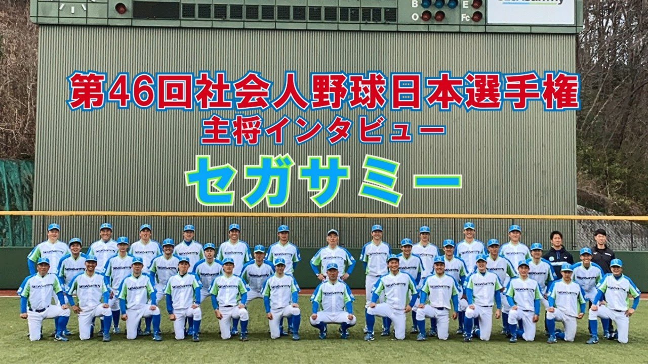 第46回社会人野球日本選手権(6月29日～7月14日) 主将にインタビュー