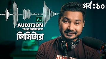 Limiter Audio Editing with Audition Bangla Tutorial EP 10