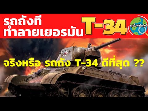 วีดีโอ: รถถังโซเวียต T-34/76: ภาพถ่ายและข้อเท็จจริงที่น่าสนใจ