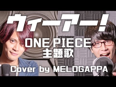 きただにひろし ウィーアー アニメ One Piece ワンピース 主題歌 Cover By Melogappa フル歌詞付き Melogappa Youtube