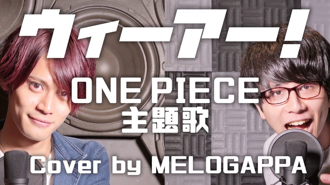 One Piece ウィーアー きただにひろし アニメ One Piece ワンピース 主題歌 Melogappa Youtube