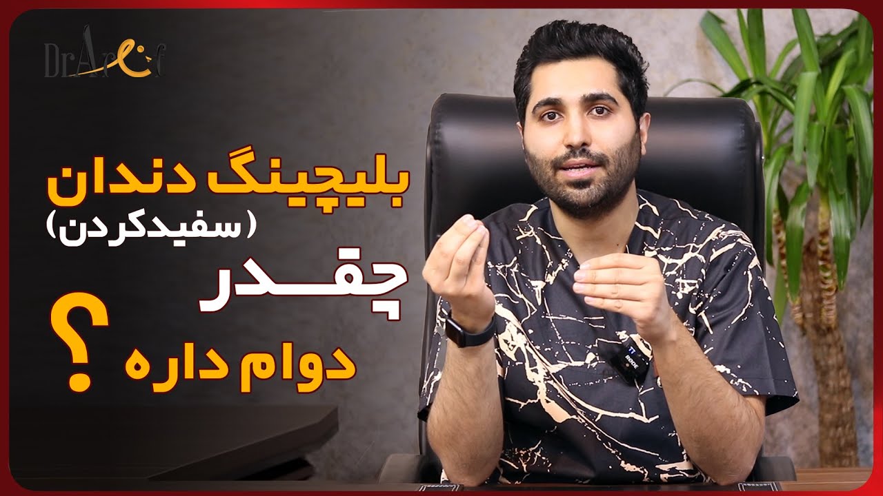 بلیچینگ دندان (سفید کردن دندان) چه قدر دوام دارد؟ | عارف کلینیک