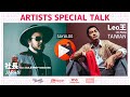 日本と台湾のアーティストが愛する宅飲みアイテム大公開！ | 社長(SOIL&"PIMP"SESSIONS)×Leo王【前編】SAYUNOTE