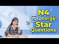 💡 JLPT N4 Grammar - ကြယ်မေးခွန်း (Star Questions) တွေကို အမှားမရှိ အလွယ်ဆုံးဖြေဆိုနည်း မဟာဗျူဟာများ