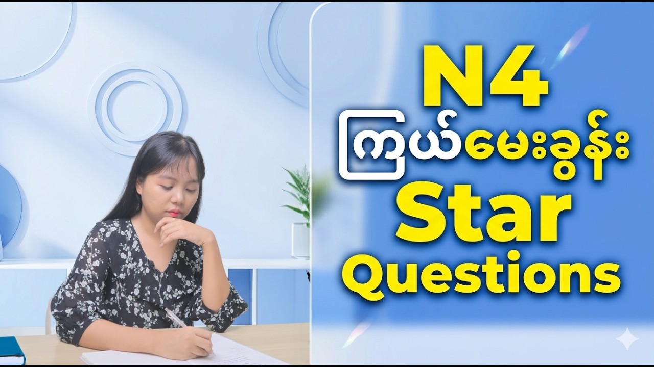 💡 JLPT N4 Grammar - ကြယ်မေးခွန်း (Star Questions) တွေကို အမှားမရှိ အလွယ်ဆုံးဖြေဆိုနည်း မဟာဗျူဟာများ