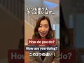【迷う英語フレーズ】「How do you do?」と「How are you doing?」どう使い分けたらいい?