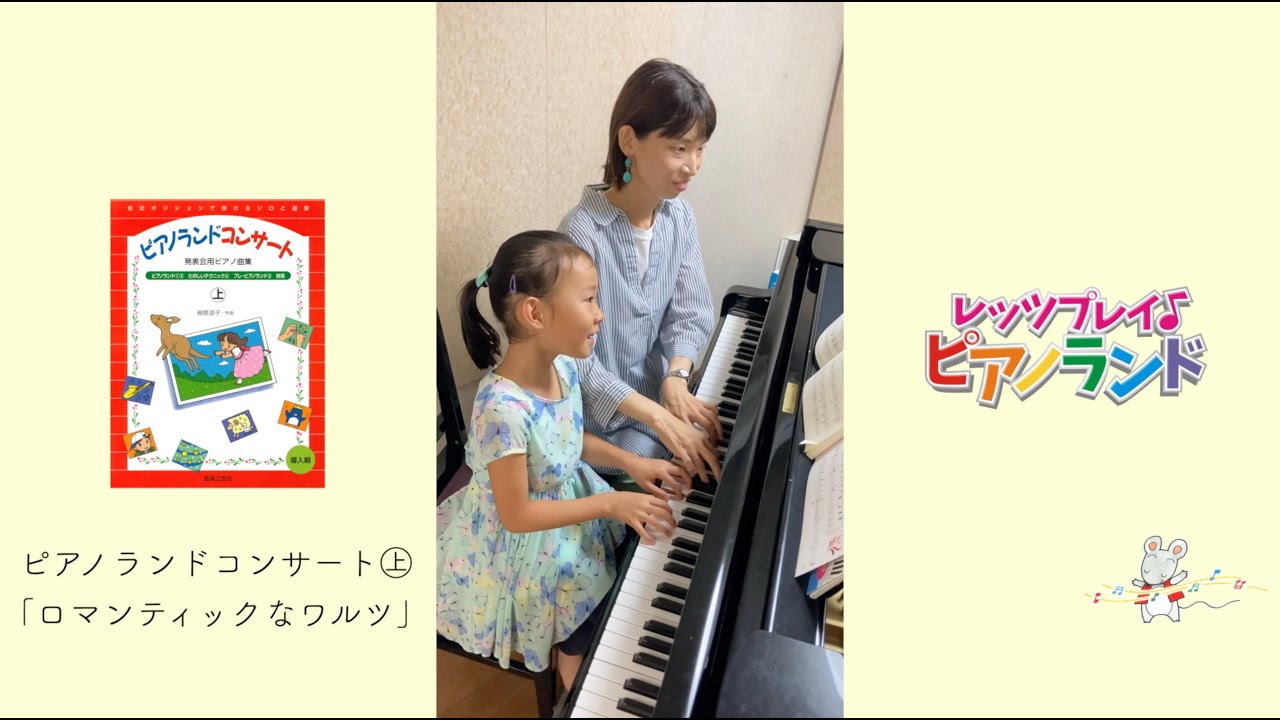 レッツプレイ♪ピアノランド♯15 ロマンティックなワルツ『ピアノ