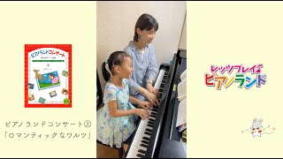 レッツプレイ♪ピアノランド♯15 ロマンティックなワルツ『ピアノ