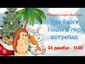 Как ёжик Новый год встречал (24.12.2021 - 11:00)