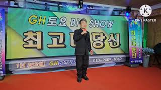 #트롯 도전 안중석/백년손님(원곡/이태운) 2024 제25회GH토요 Bic Show 최고다 당신