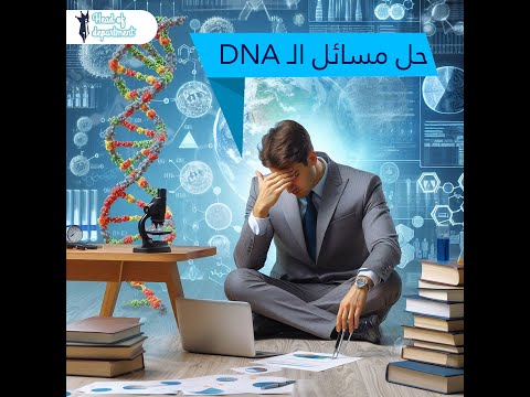 حل بعض مسائل من الدرس الثاني DNA وافكار مختلفه من كتاب رئيس القسم في الأحياء | الصف الثالث الثانوي