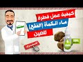 كيفية عمل قطرة ماء الكمأة للعين