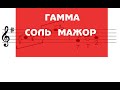 Гамма соль мажор. Сольфеджио.