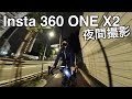 Insta360 ONE X2レビュー【夜間の簡易動画撮影テスト】