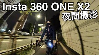 Insta360 ONE X2レビュー【夜間の簡易動画撮影テスト】