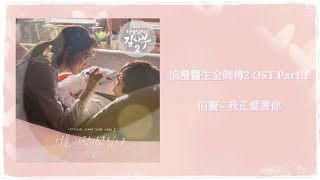 【浪漫醫生金師傅2 OST】伯賢 BAEKHYUN - 我正愛著你 My Love【韓中歌詞】