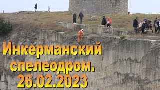 26.2.2023  Инкерманский спелеодром