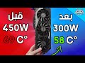 خفض حرارة أي كرت شاشة بخطوة بسيطة الدليل الكامل UNDERVOLTING 