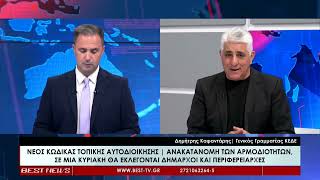 Δημήτρης Καφαντάρης Γενικός Γραμματέας ΚΕΔΕ στην τηλεόραση BEST 28-06-2026