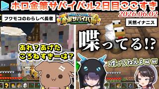【#ホロ金策サバイバル2】2日目ここすきゆるまとめ【2026.06.02/ホロライブ切り抜き】
