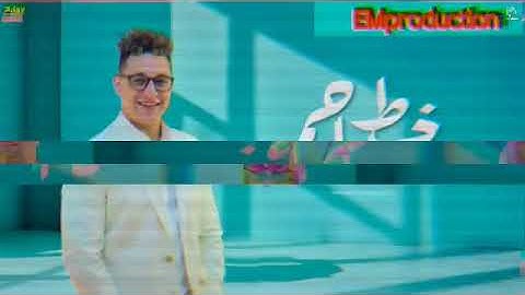 مهرجان  خط أحمر  للعالمي رضا البحراوي  إنتاج EMproduction 2025