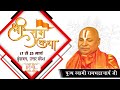 "Shri Ram Katha" By PP. Rambhadracharya Ji Maharaj - 24 March | Vrindavan | Day 8