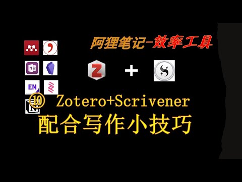 如何使用Zotero和Scrivener进行配合写作