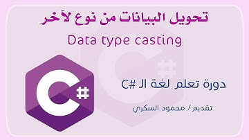 012 C# Data type casting part1 تحويل البيانات من نوع لآخر في لغة السي شارب الجزء الأول