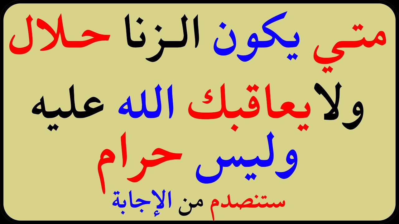اسئلة دينية صعبة جداً واجوبتها | معلومات ثقافية صعبة جداً مع الحل | سؤال وجواب