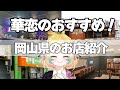 【お店紹介】れんのオススメ!岡山のお店紹介(*'ω'*)【#新人VTuber 天地華恋】