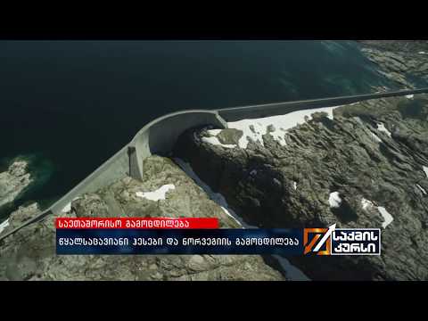 წყალსაცავიანი ჰესები   ჰიდროგენერაციის ნორვეგიული მაგალითი საქართველოსთვის