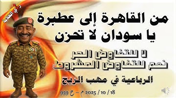 البرهان - من القاهرة إلى عطبرة يا سودان لا نتحزن --- 18 / 10 / 2025 م - ح 959