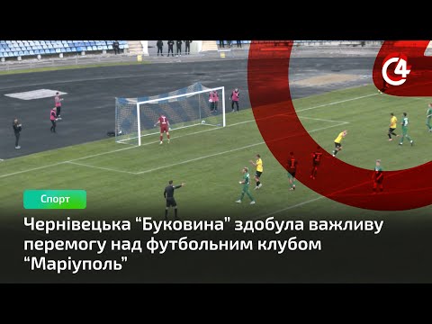 C4 - медіа гарячих новин: Чернівецька “Буковина” здобула важливу перемогу над футбольним клубом “Маріуполь” C4 - медіа гарячих новин: Чернівецька “Буковина” здобула важливу перемогу над футбольним клубом “Маріуполь”