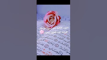 الجزء الثالث من سورة يوسف قراءة عبد العزيز سحيم