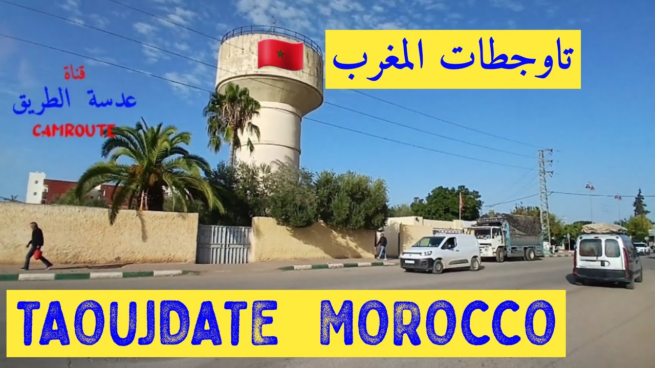 جولة في المدينة الصغيرة تاوجطات المغرب TAOUJDATE  MOROCCO 🇲🇦