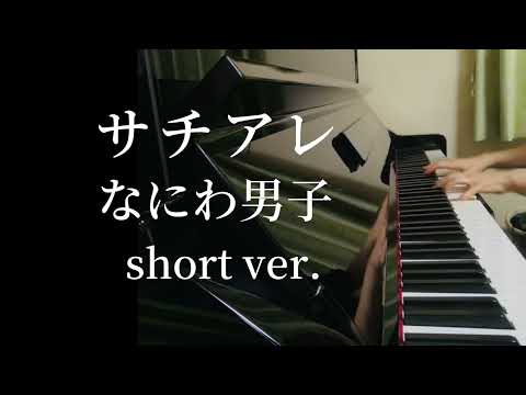 サチアレ/なにわ男子/short ver/ピアノ/耳コピ