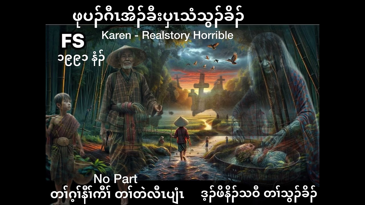 Karen - Realstory Horrible EP # 45 No Part ဖုပၣ်ဂီၤအိၣ်ခီးပှၤသံသွၣ်ခိၣ် ဒ့ၣ်ဖိနိၣ်သဝီတၢ်သွၣ်ခိၣ် 