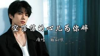 麻山伙 - 空落落的心儿为你碎『孤零零的恋人心好空 冷清清的夜里情好浓。』『动态歌词MV』
