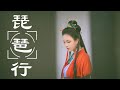 琵琶行 - 奇然、沈謐仁【動態歌詞 Lyrics】