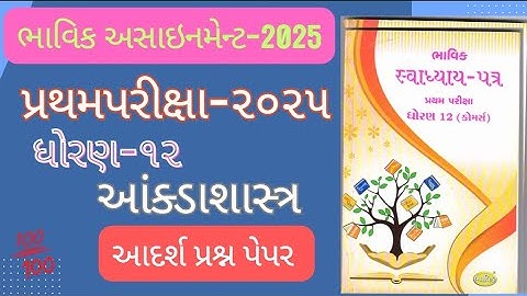 Std 12 Statistics Bhavik Assignment Solution | Std 12 First Exam Assay Solution 2025 Akdashastry