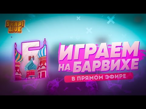 Розыгрыш Тачки на барвихи РП