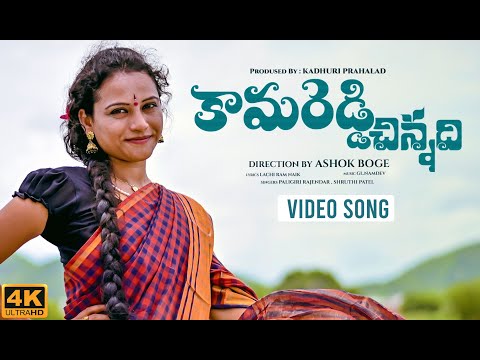 Kamareddy Chinnadi Video Song | Telangana Folk Songs 2020 | Shruthi Patel | GL.Namdev | Ashok Boge