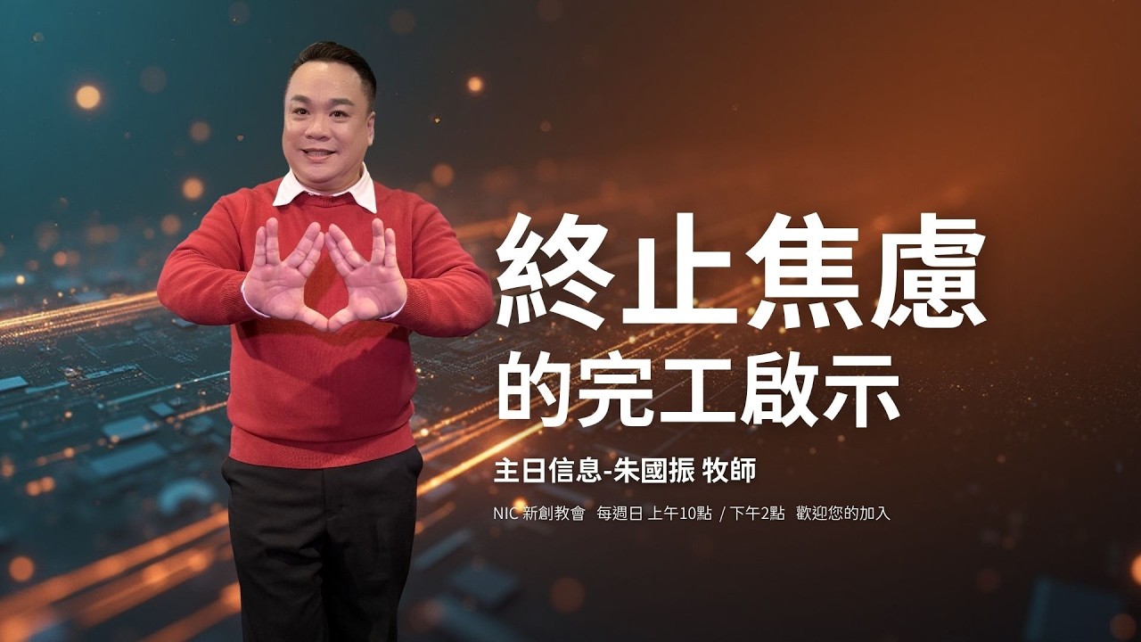 停止精神內耗！醫治與供應不是求來的，是聽見大祭司「金鈴鐺」聲音後的自然顯現  | 朱國振 牧師