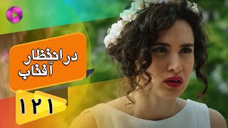 Dar Entezare Aftab - Episode 121 - سریال در انتظار آفتاب  – قسمت 121– دوبله فارسی