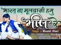 भारत ना मूलवासी अमु भील रे // New Adivasi Timli Song 2020// Singer Bhavesh Khat// Raja Bhabhor Mp3 Song